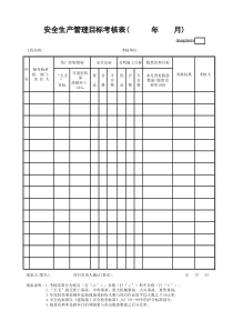 安全生产管理目标考核表GDAQ20203
