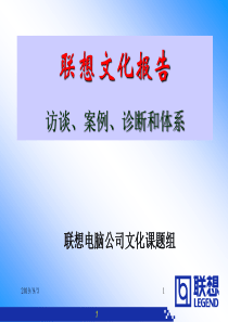 联想的企业文化报告（PPT 76页）