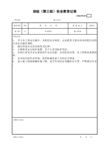 班组（第三级）安全教育记录GDAQ2050203