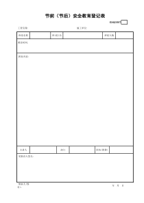 节前（节后）安全教育登记表GDAQ20507