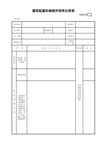 建筑起重机械维护保养记录表(含续表)GDAQ20612