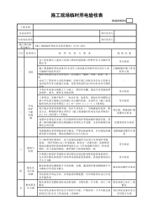 施工现场临时用电验收表(含续表)GDAQ2090204