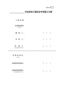 专业承包工程安全专项施工方案GDAQ21102