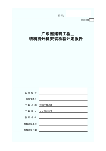 物料提升机安装检验评定报告(含续表)GDAQ21312