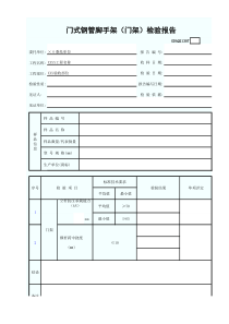 门式钢管脚手架(门架)检验报告GDAQ21307