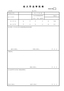 动火作业审批表GDAQ21203