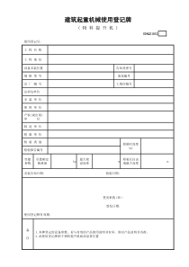 建筑起重机械使用登记牌(物料提升机)GDAQ21012