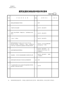 建筑起重机械备案申报材料清单GDAQ21005