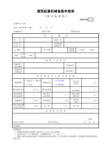 建筑起重机械备案申报表(塔式起重机)GDAQ21002