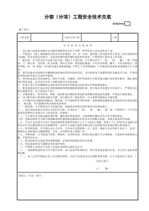 分部（分项）工程安全技术交底GDAQ20402