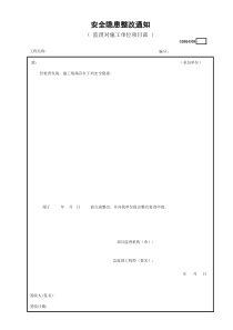 安全隐患整改通知GDAQ4309