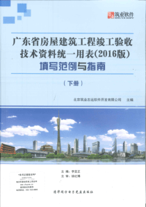 903.广东省房屋建筑工程竣工验收技术资料统一用表（2016版）填写范例与指南（下册-筑业）