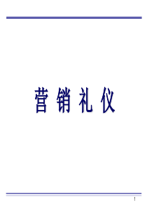 客户经理营销礼仪