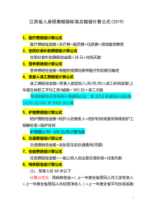 2020江苏省人身损害赔偿标准及赔偿计算公式(20200220)