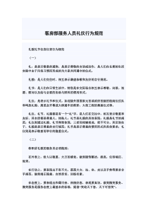 客房部服务人员礼仪行为规范