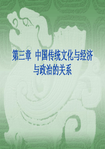 三、中国传统文化与经济与政治的关系