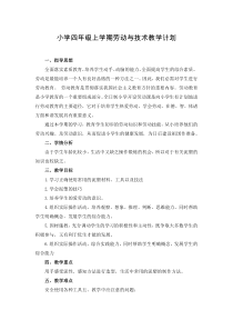 江苏凤凰科学技术出版社小学劳动与技术四年级上册教学计划及教学设计2019.9