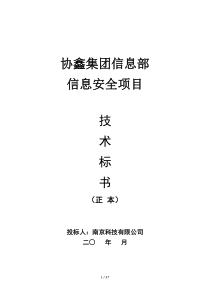 某集团信息部信息安全项目技术投标文件(DOC-41页)