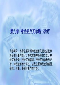 神经症及其诊断与治疗