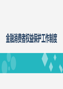 金融消费者权益保护工作制度