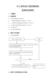 沥青路面施工监理实施细则