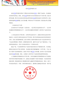 财务管理之成本管理咨询的方法doc