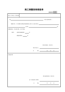 1 施工测量放线报验单GD220210