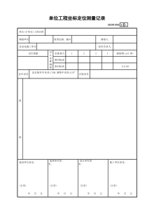 2 单位工程坐标定位测量记录GD2301002