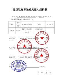 复件 见证取样和送检见证人授权书