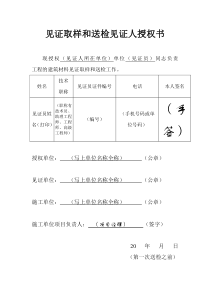 见证取样和送检见证人授权书