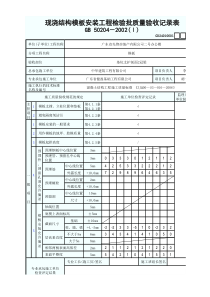 GD24010601现浇结构模板安装工程检验批质量验收记录表