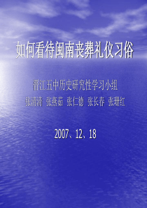 如何看待闽南丧葬礼仪习俗