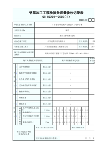 2钢筋加工工程检验批质量验收记录表GD24010604