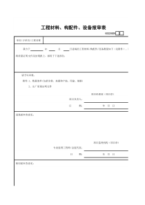 3、工程材料、构配件、设备报审表GD220209