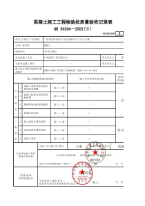 4混凝土施工工程检验批质量验收记录表(Ⅱ)GD24010607