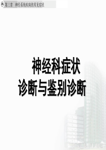 神经科症状诊断学