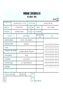 GD2301105钢筋隐蔽工程质量验收记录