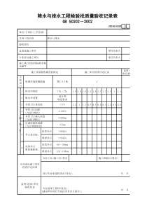 6降水与排水工程检验批质量验收记录表GD24010203