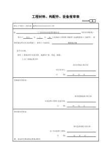 9.工程材料、构配件、设备报审表