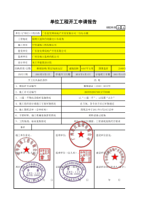 单位工程开工申请报告GD220102