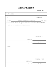 工程开工—复工报审表GD220216