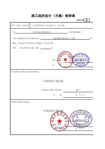 施工组织设计(方案)报审表GD220207