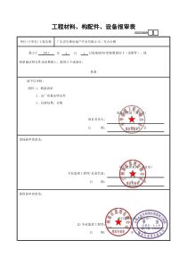 工程材料、构配件、设备报审表GD220209