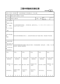 工程中间验收交接记录GD220108