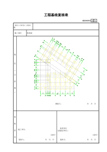 2 工程基线复核表GD2301001