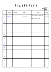 设计变更通知单汇总表