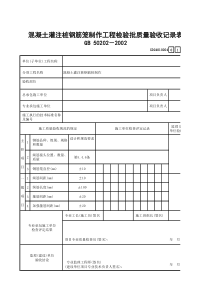 6 混凝土灌注桩钢筋笼制作工程检验批质量验收记录表GD24010204