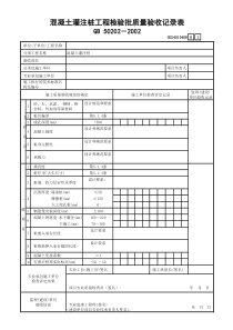 7 混凝土灌注桩工程检验批质量验收记录表GD24010408