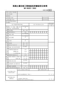 6 混凝土灌注桩工程检验批质量验收记录表GD24010408