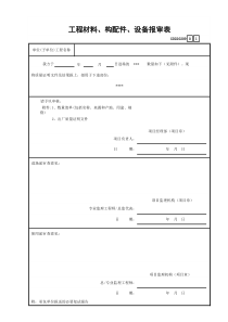 09工程材料、构配件、设备报审表GD220209